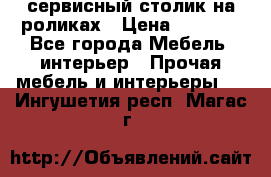 сервисный столик на роликах › Цена ­ 5 000 - Все города Мебель, интерьер » Прочая мебель и интерьеры   . Ингушетия респ.,Магас г.